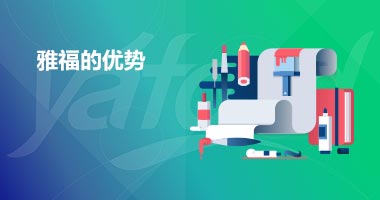 雅福优势