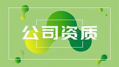 公司资质