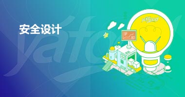 安全设计